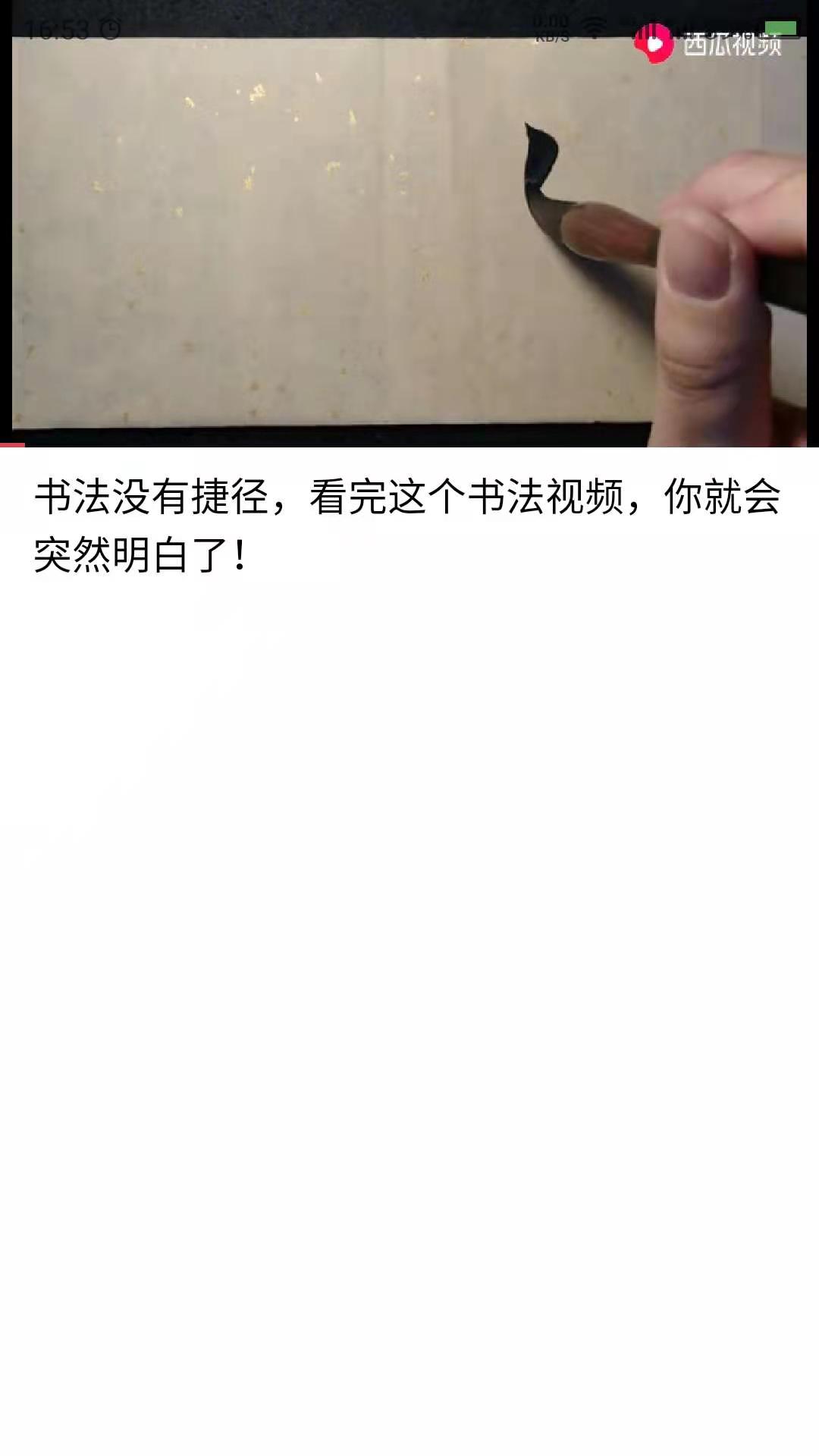 书法碑帖_截图3