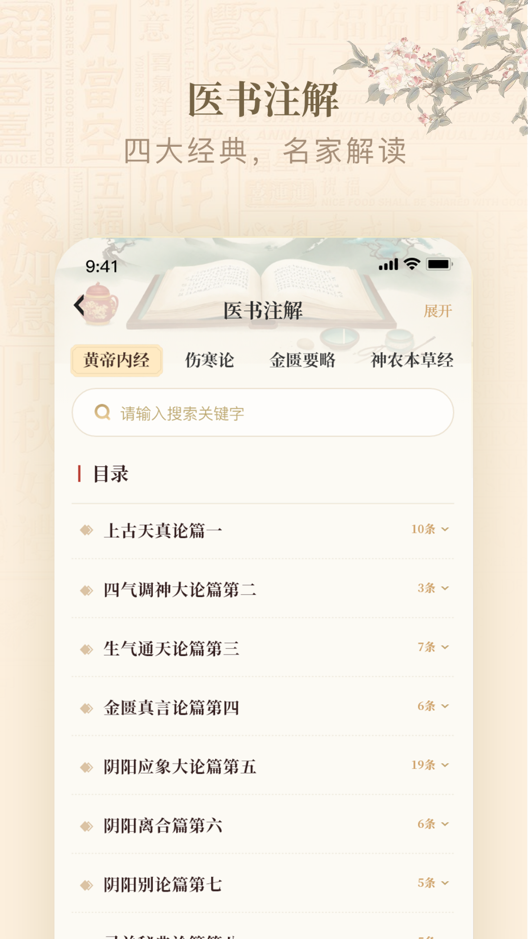 黄帝内经查阅通截图3