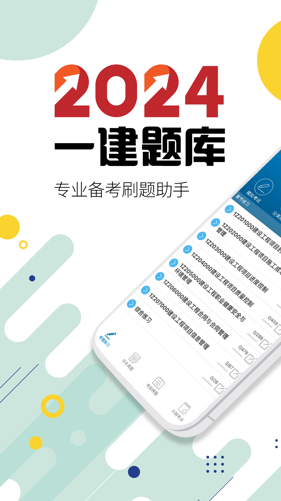 一级建造师下载_一级建造师安卓版下载-0