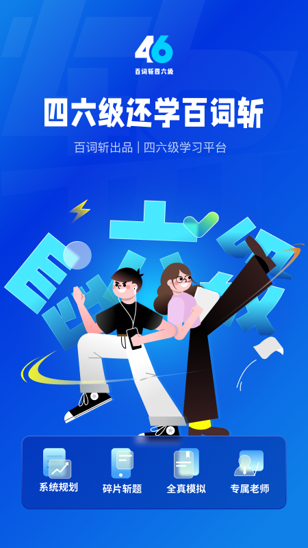 百词斩四六级截图1