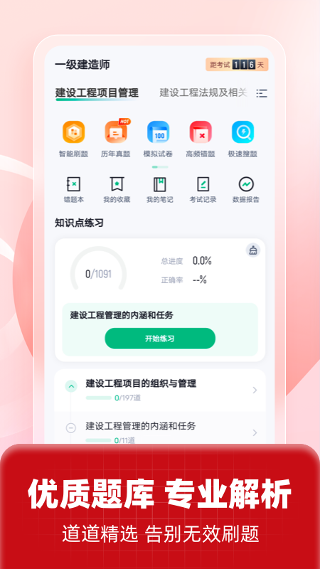 一级建造师考试聚题库截图4