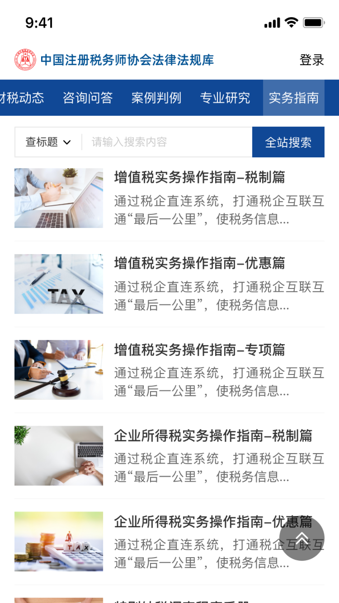 中税协法规库截图3