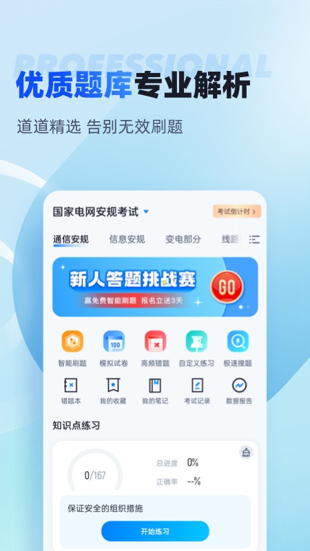 国家电网安规考试聚题库截图2
