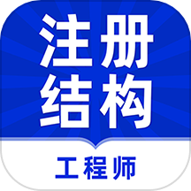 注册结构工程师牛题库
