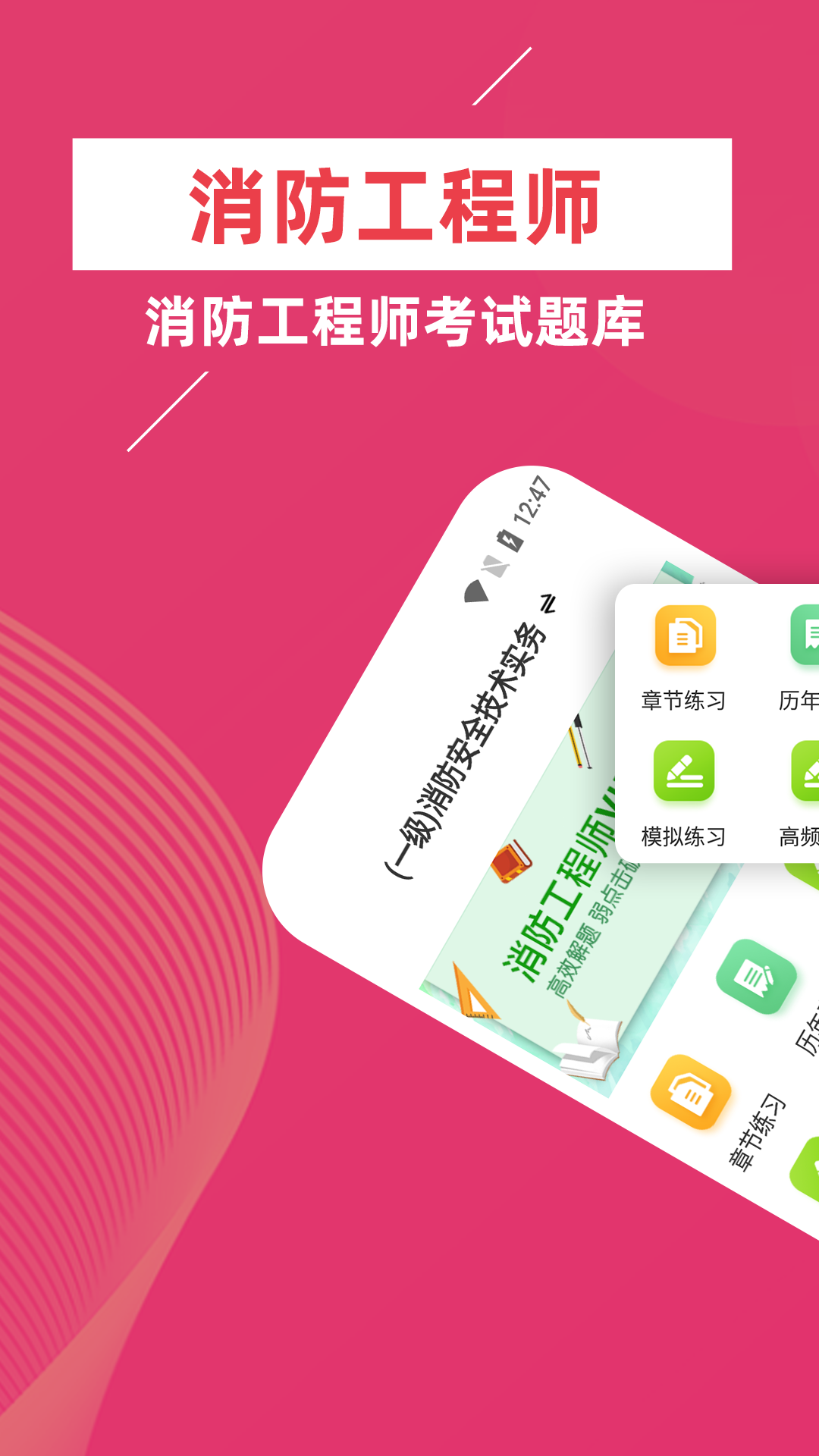 消防工程师牛题库截图1