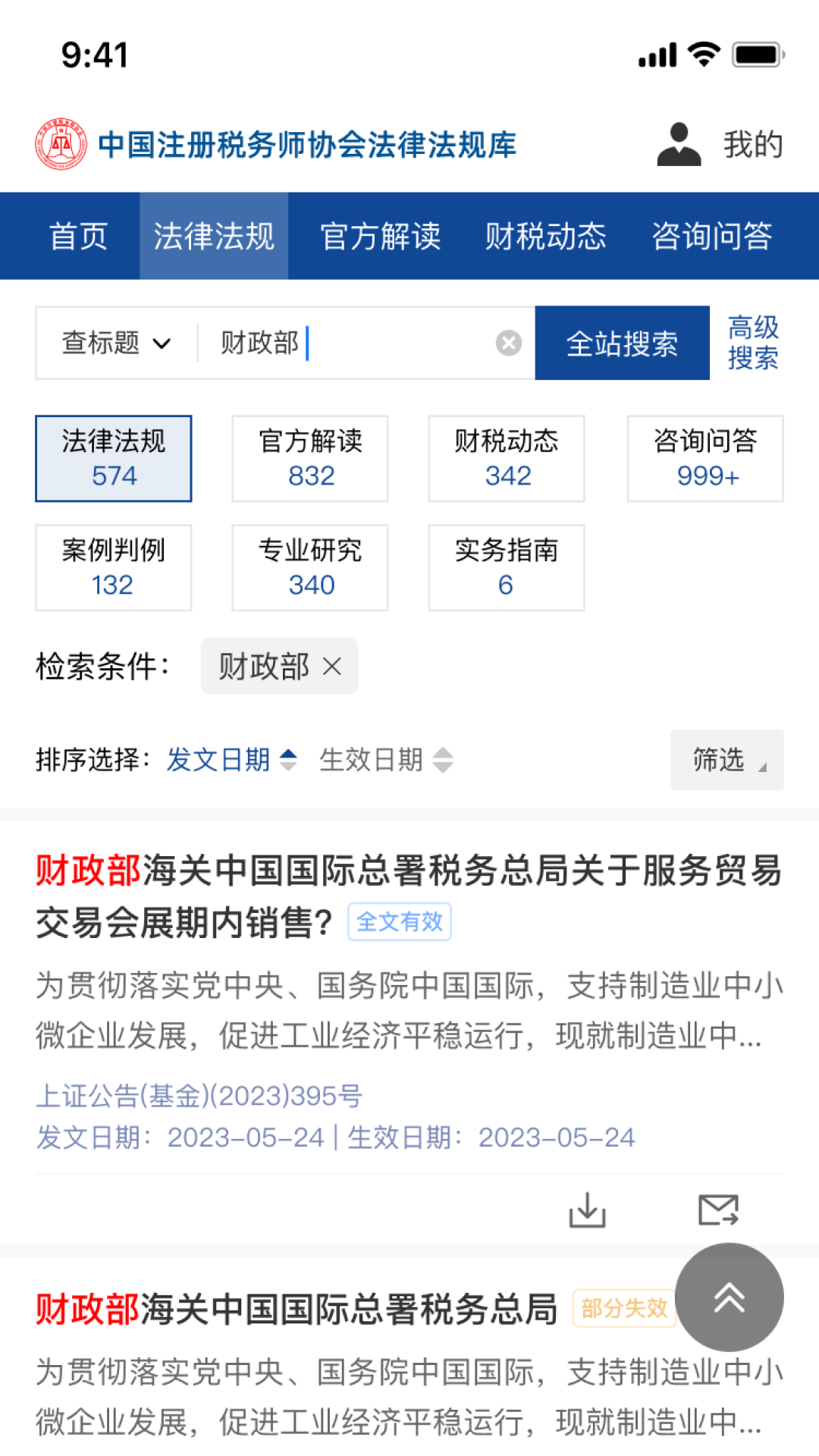 中税协法规库截图5