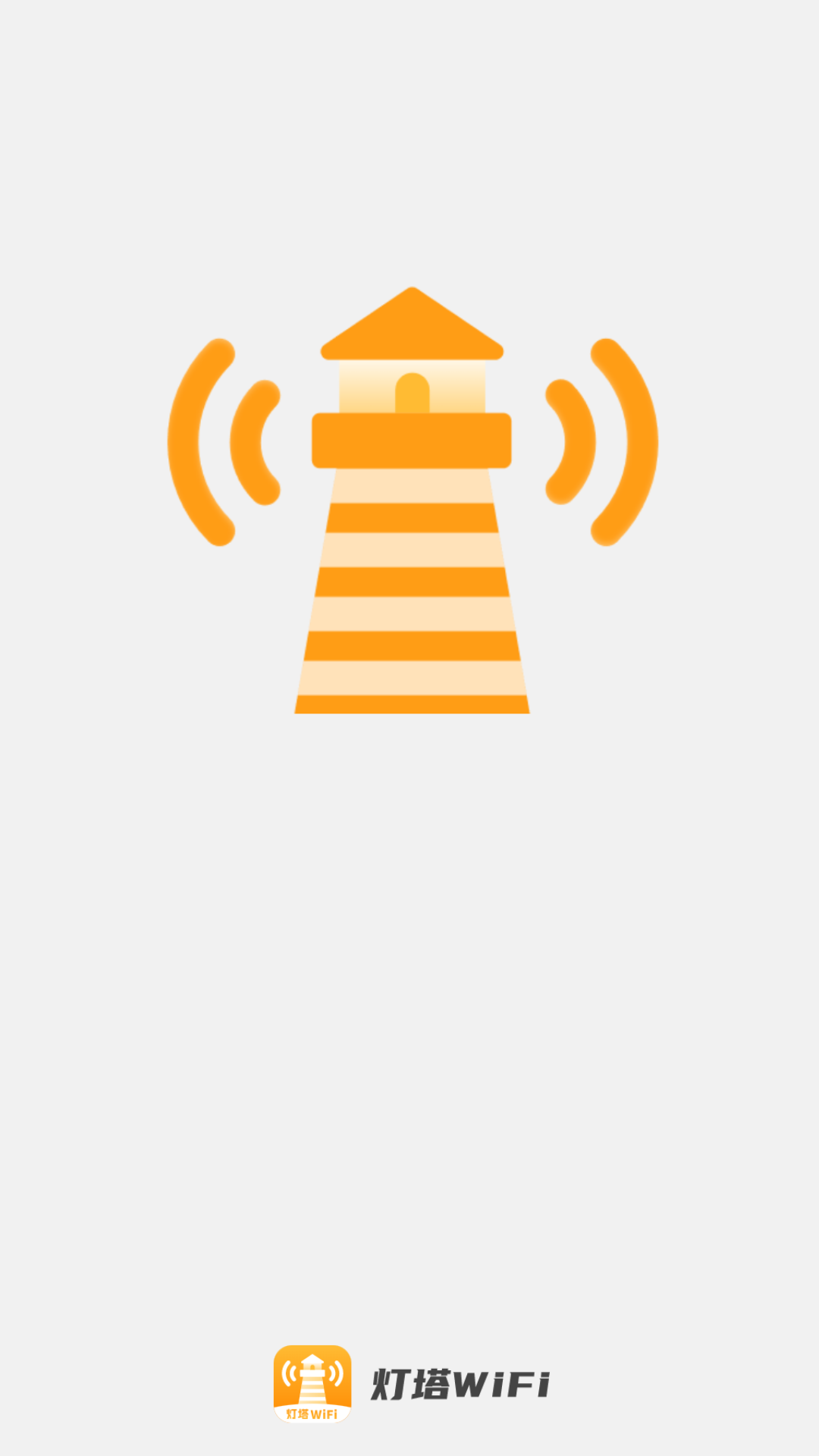 灯塔wifi截图4