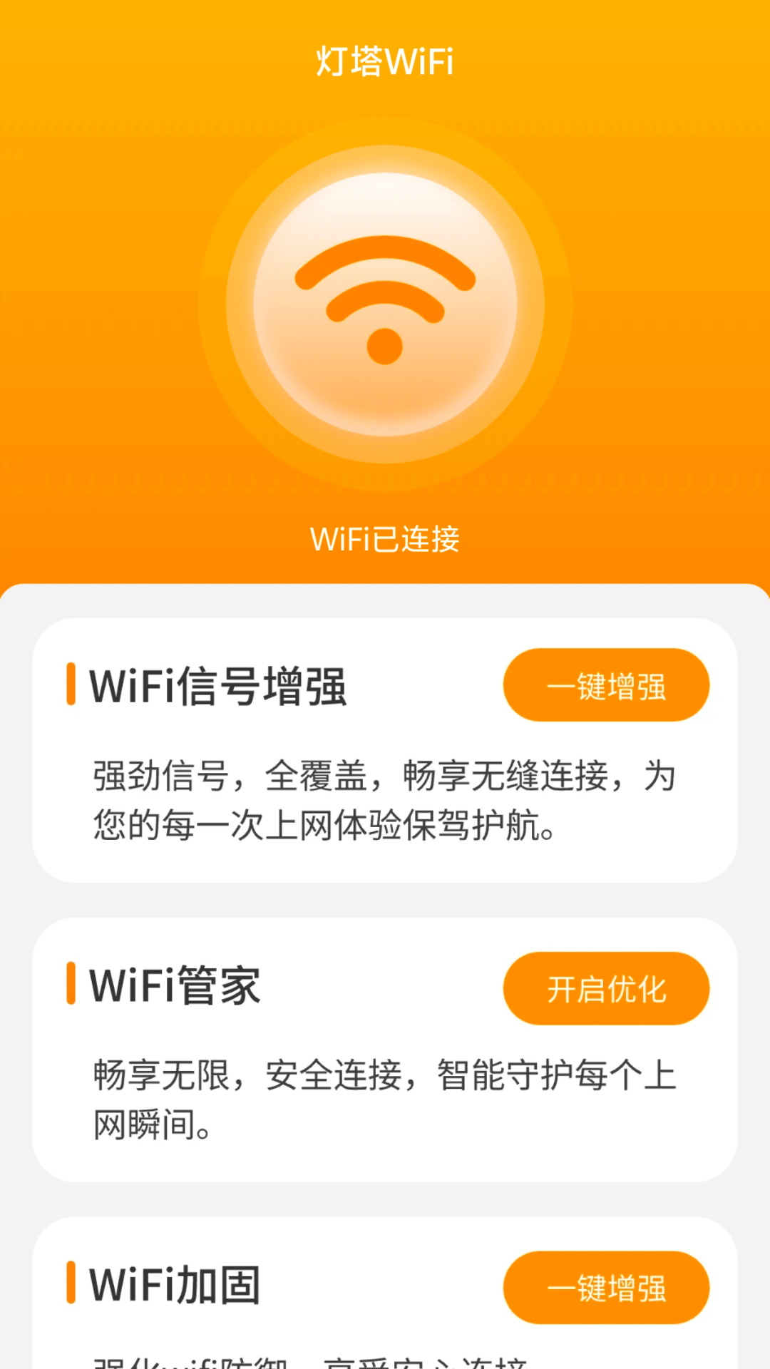 灯塔wifi截图1