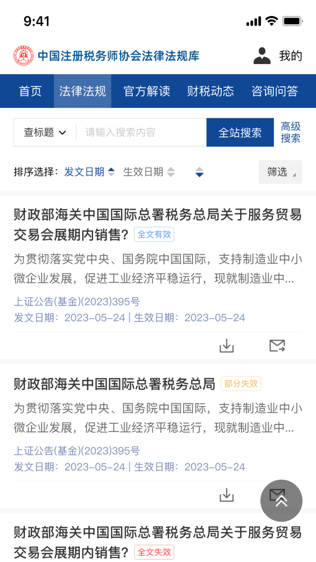 中税协法规库截图2
