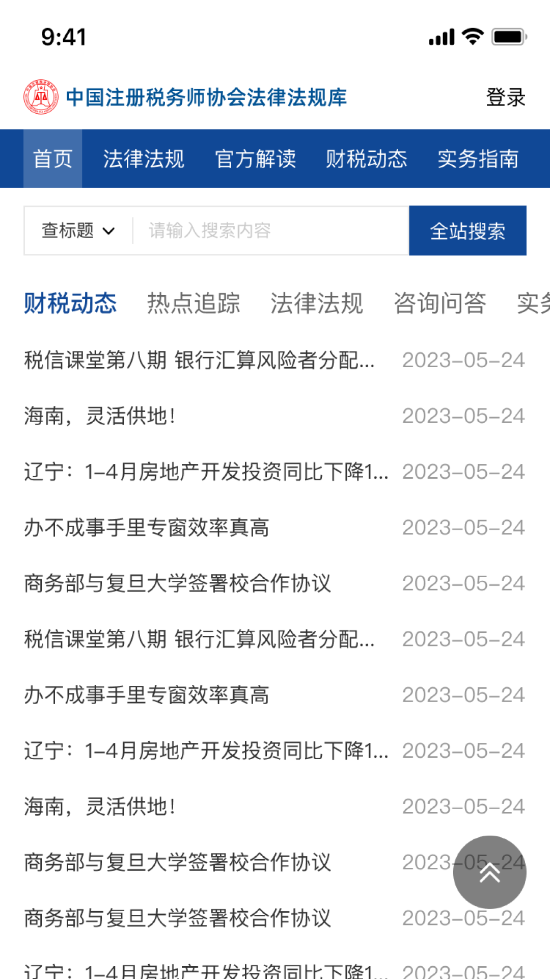 中税协法规库截图1