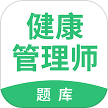 健康管理帮考题库