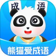 熊猫爱成语