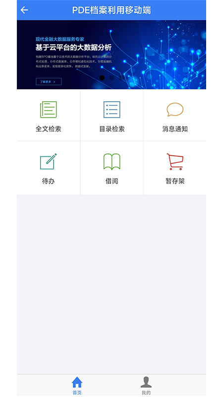 pde档案利用app