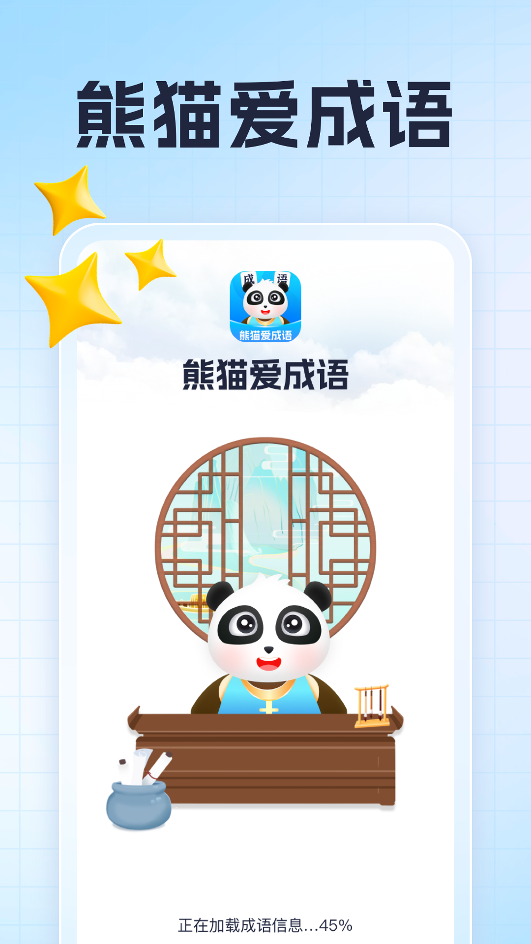 熊猫爱成语截图1
