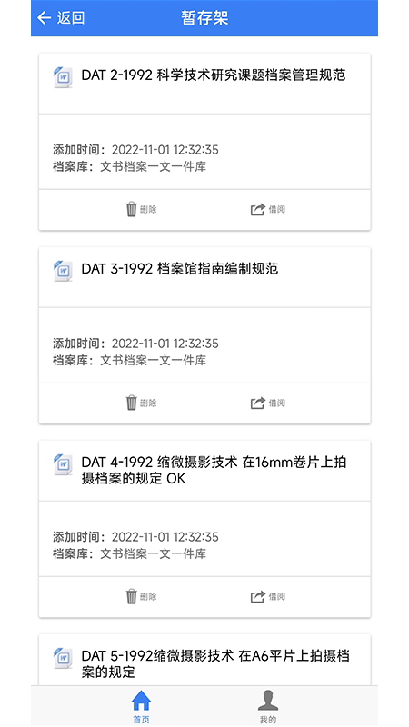 pde档案利用app