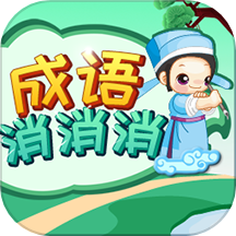 成语消消