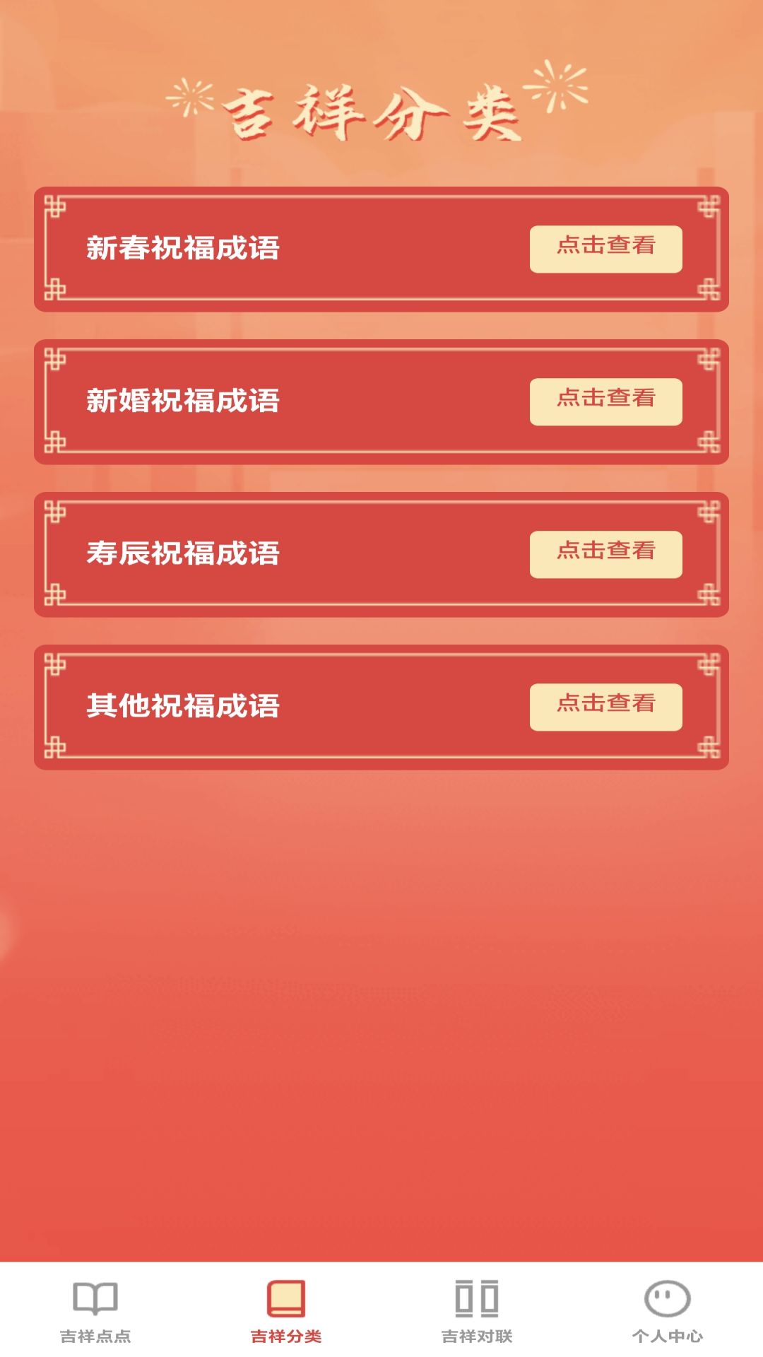 吉祥成语截图1