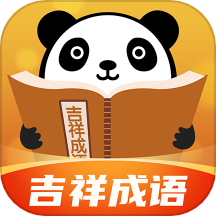 吉祥成语