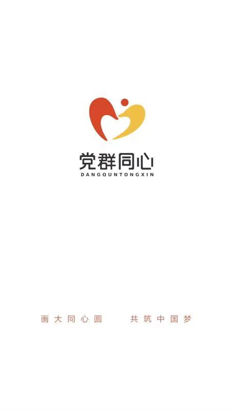 党群同心截图1