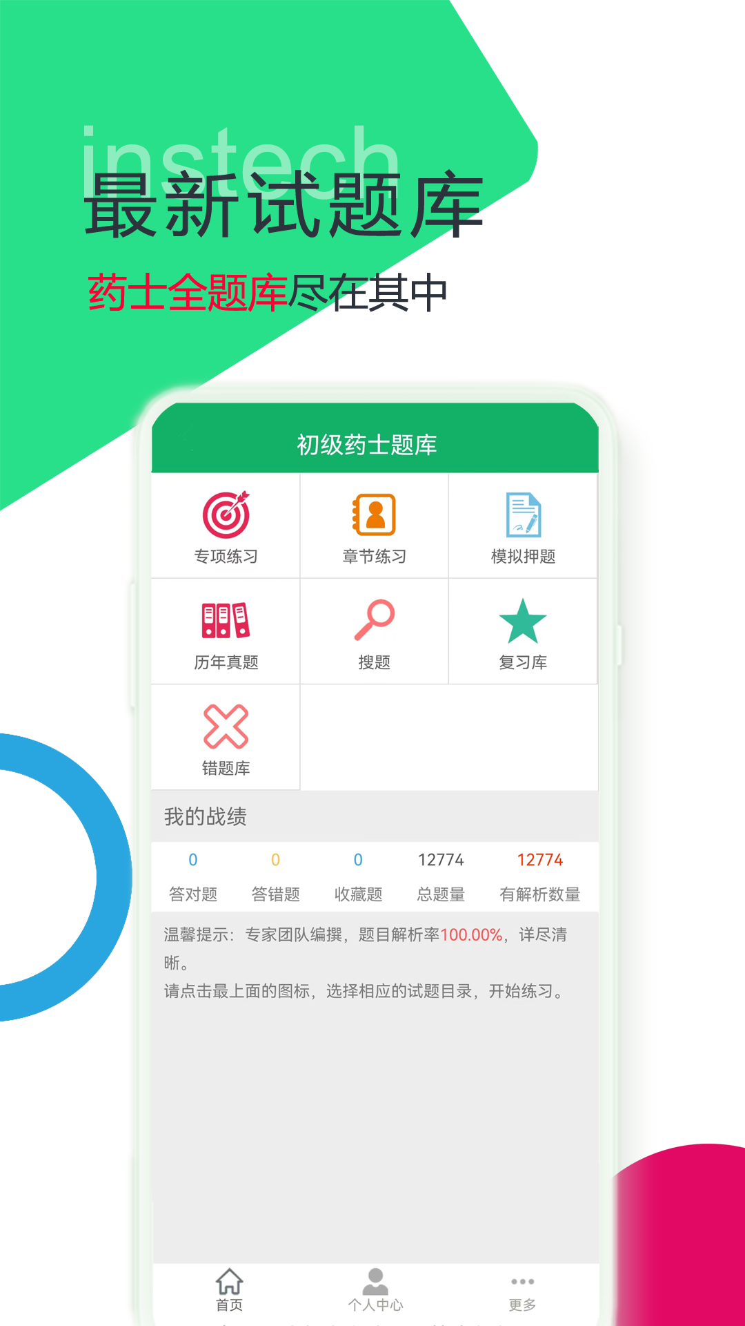 初级药士题库截图1