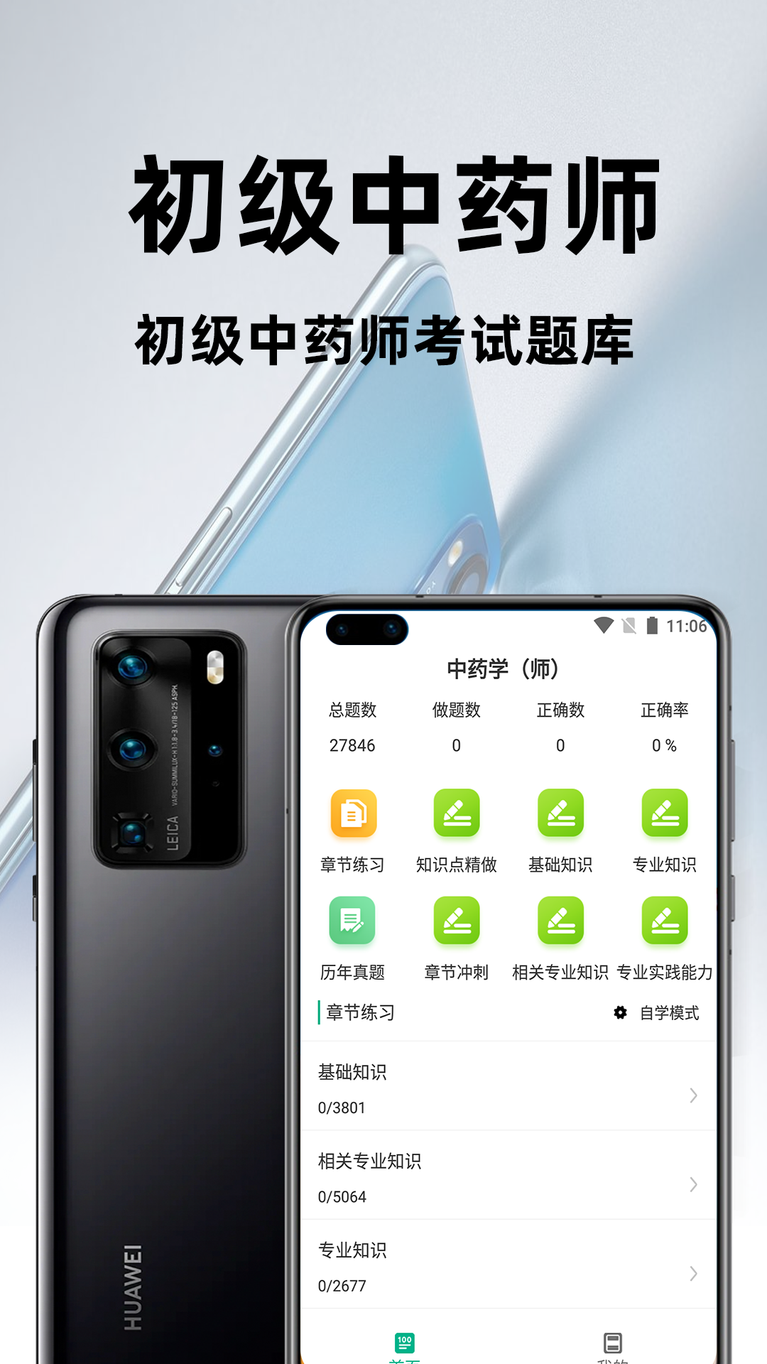 初级中药师百分题库截图1