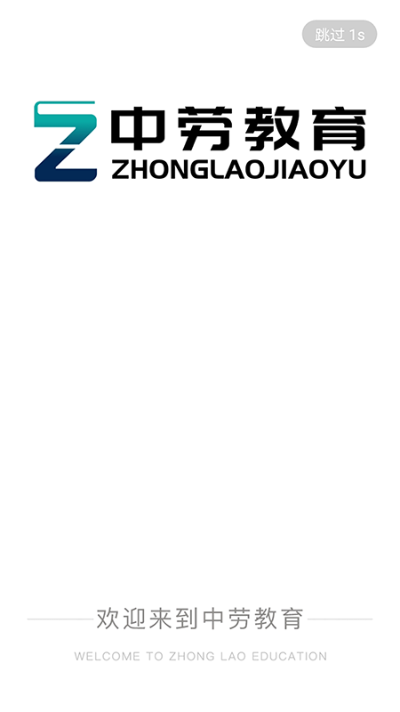 中劳网校截图1