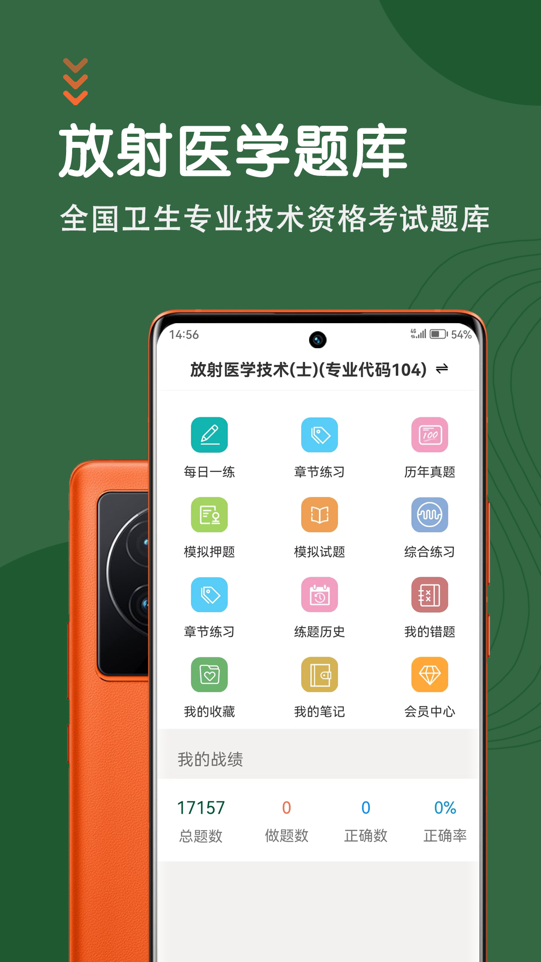 放射医学技术智题库截图1