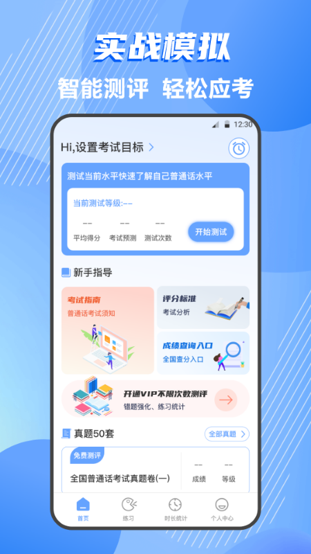 普通话测评截图1
