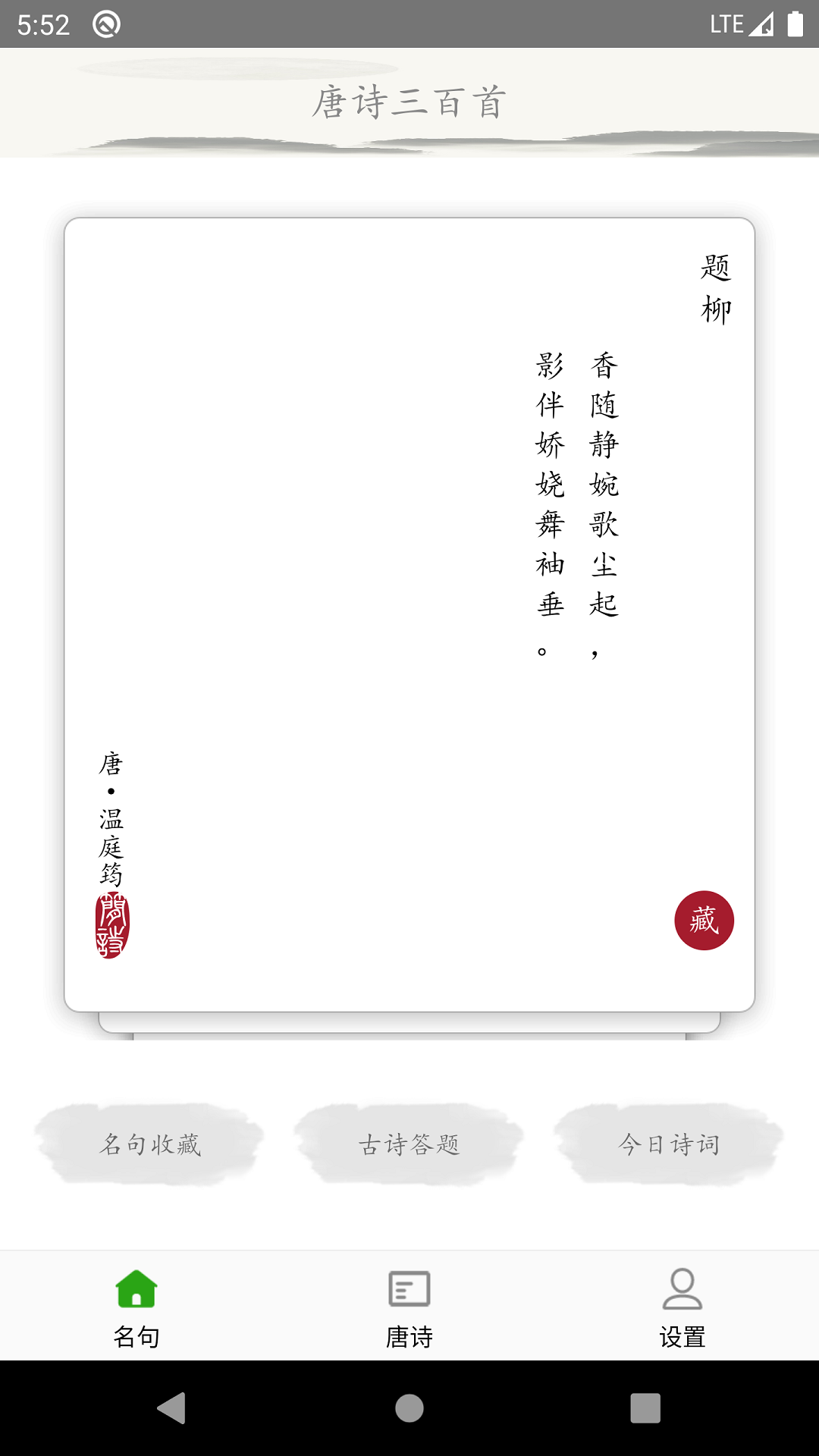 唐诗三百首古诗词截图4