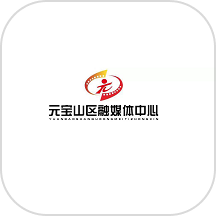 元宝山融媒