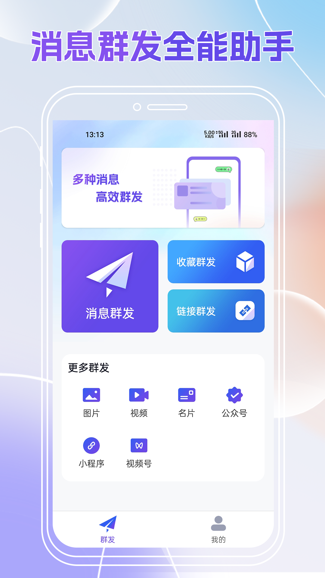 群发全能王截图1