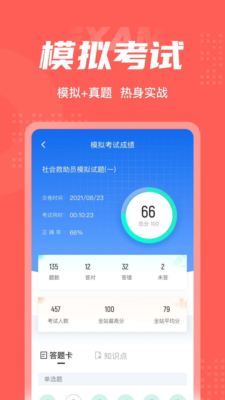 社会救助员考试聚题库截图4