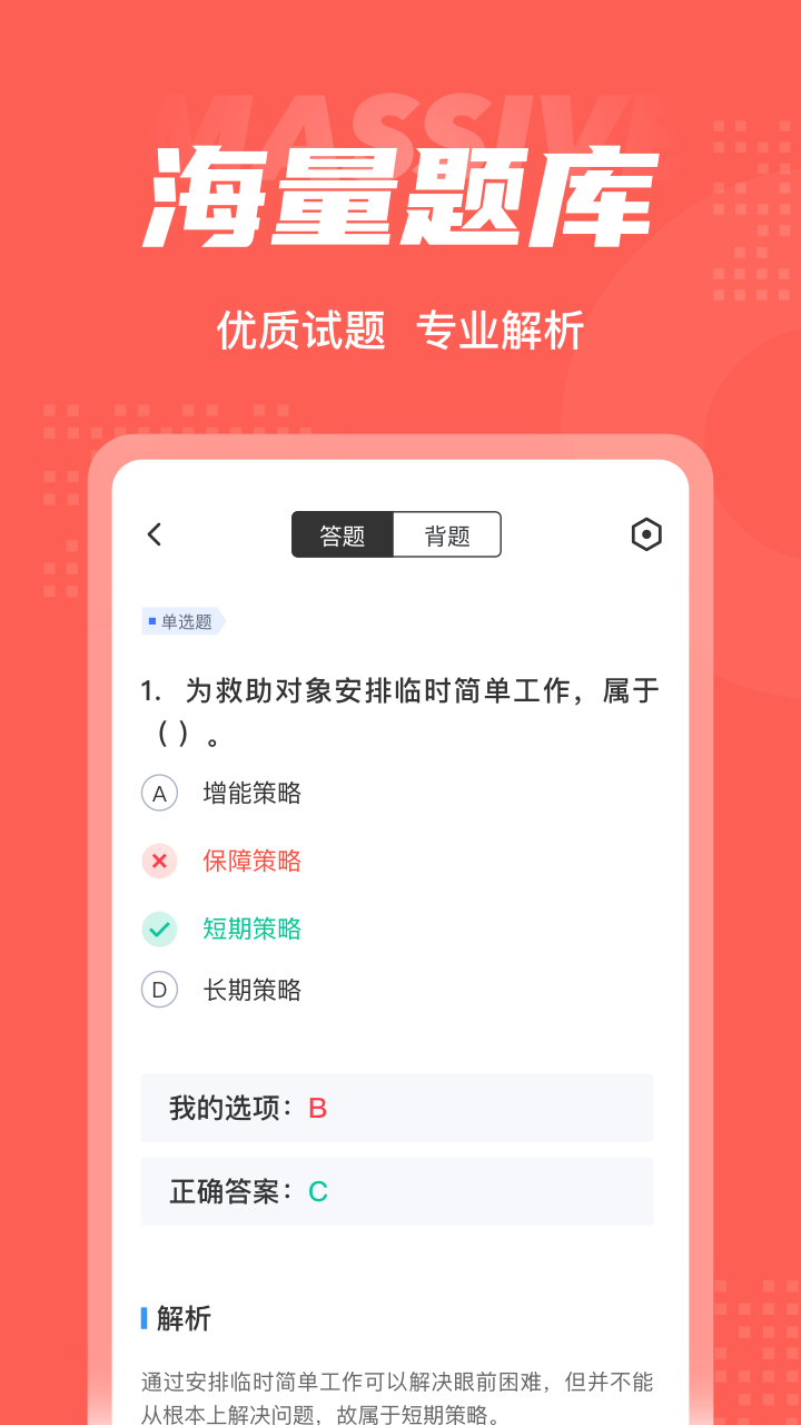 社会救助员考试聚题库截图3