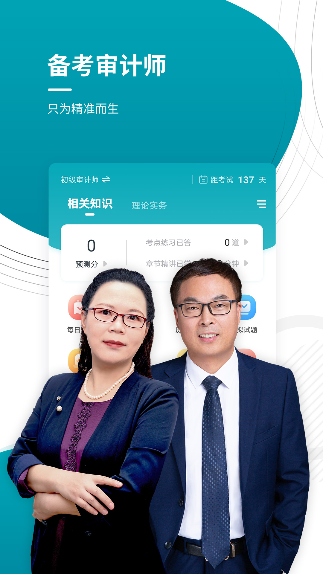 审计师准题库截图1