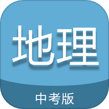 中考地理通