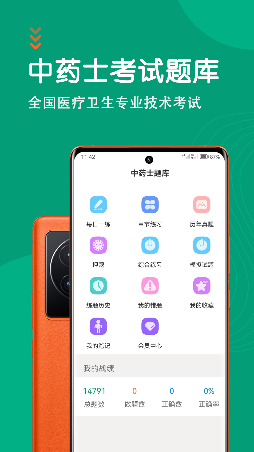 中药士智题库截图1