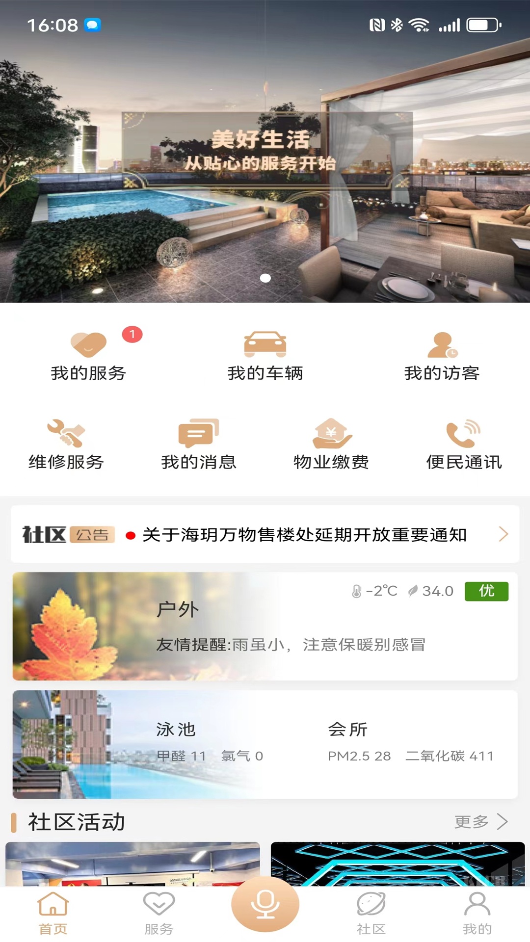海玥万物业主app管理系统截图5