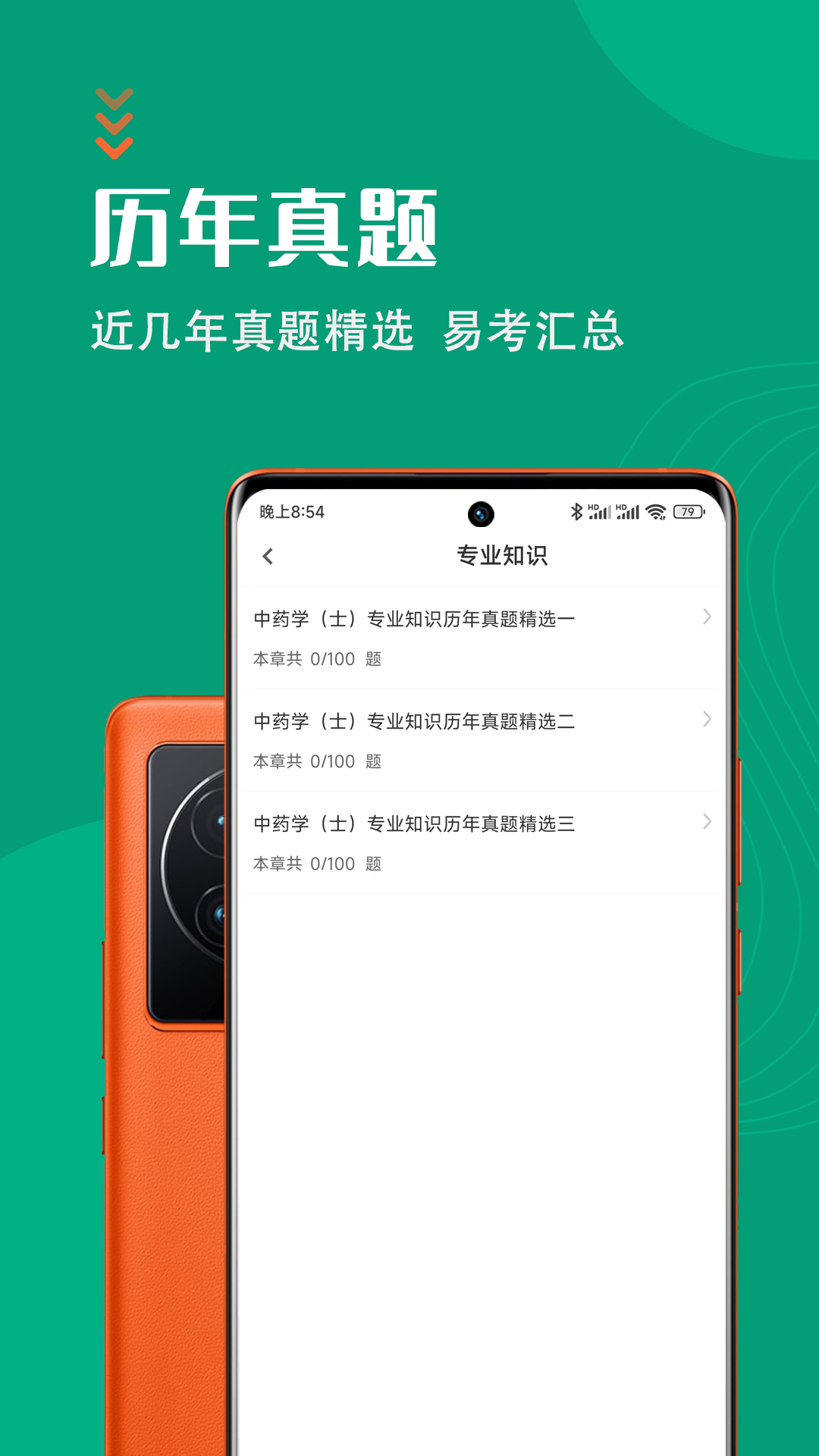 中药士智题库截图2