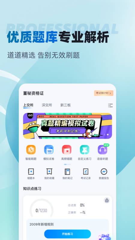 董秘资格证考试聚题库截图2