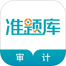 审计师准题库下载_审计师准题库官方版下载