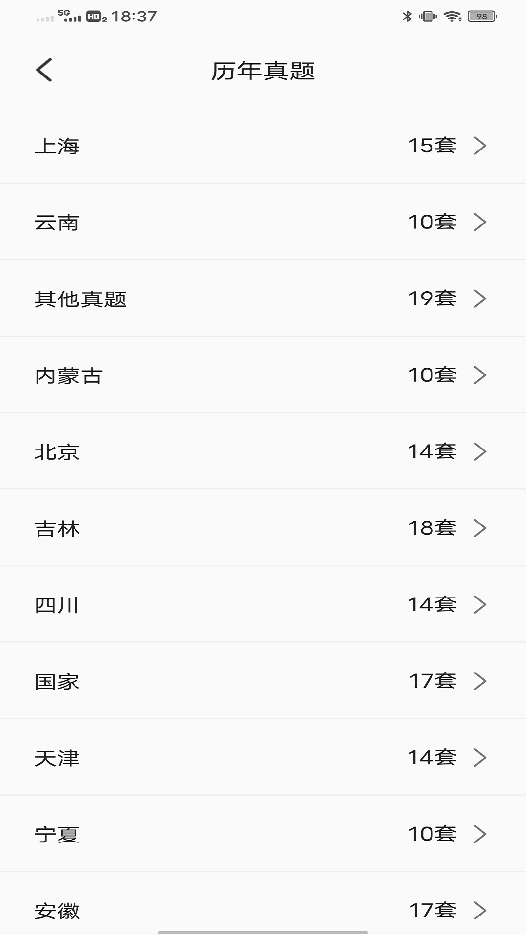 公考公务员题库截图4