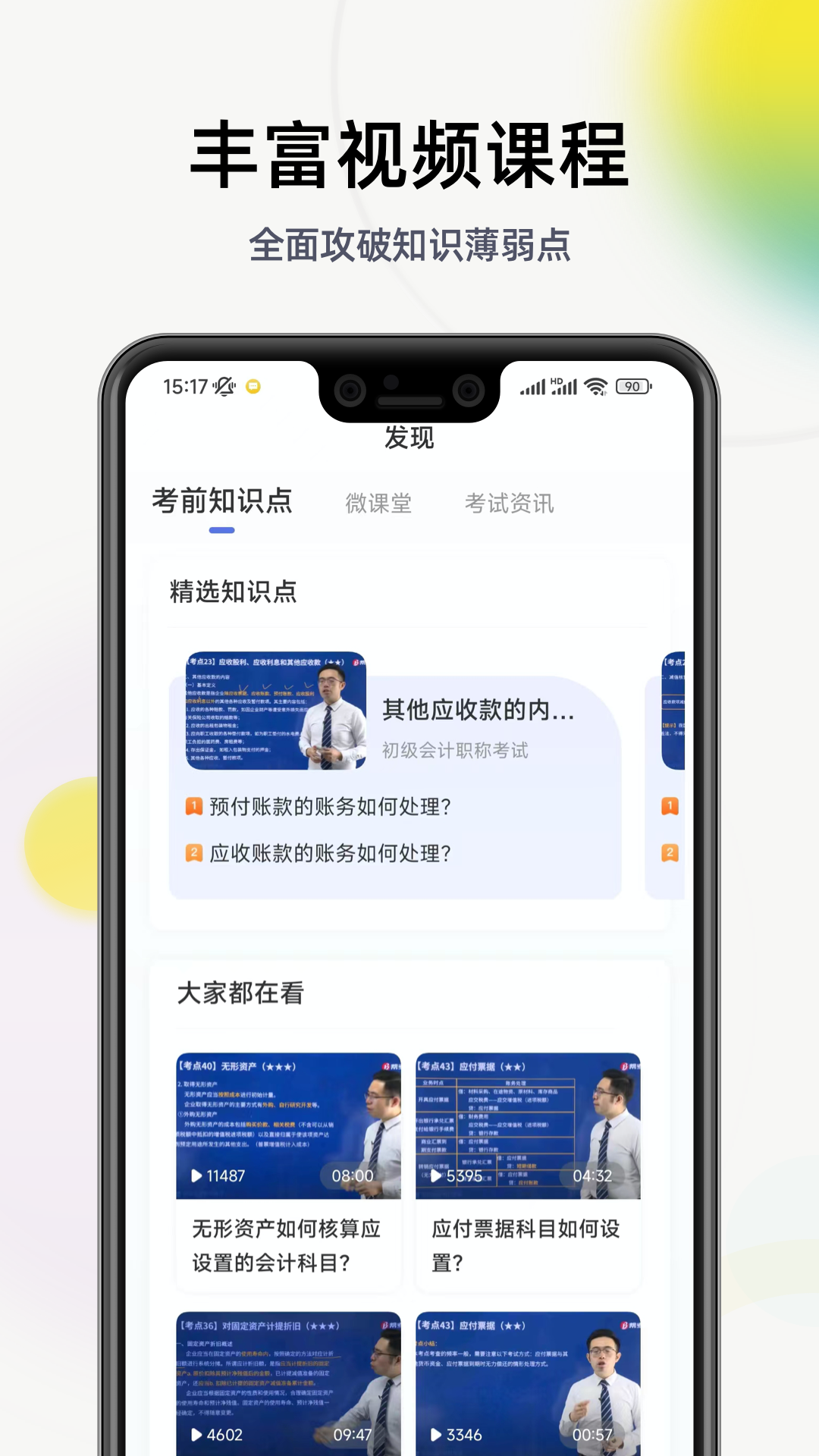 初级会计学习软件截图