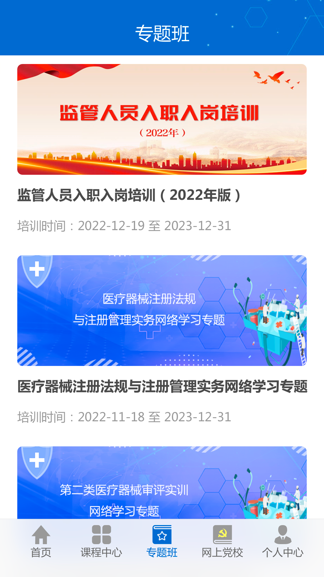 食药网络学院截图3