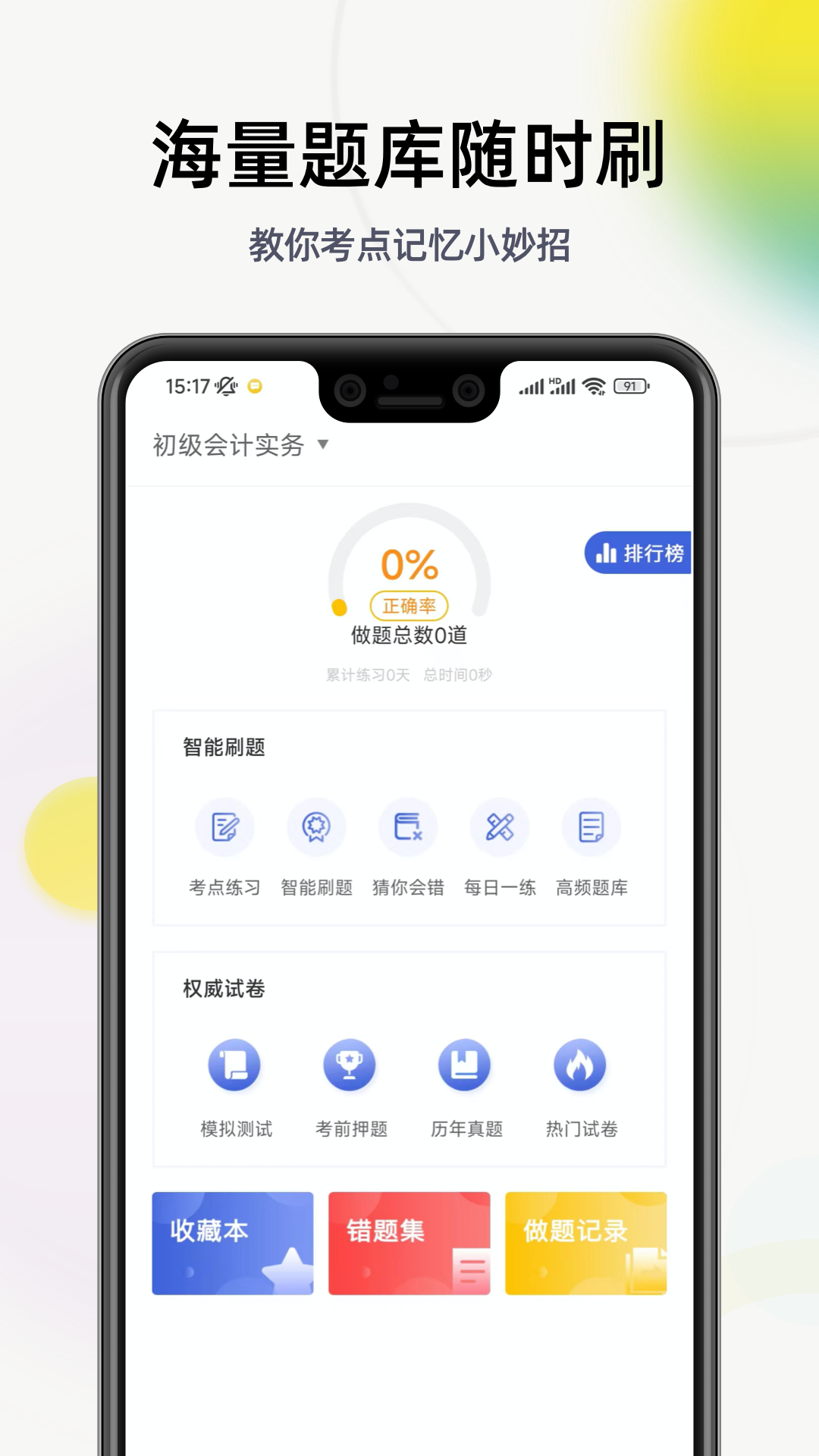 初级会计学习软件截图