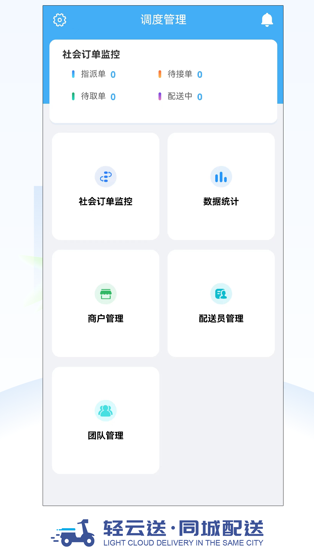 轻云送调度端