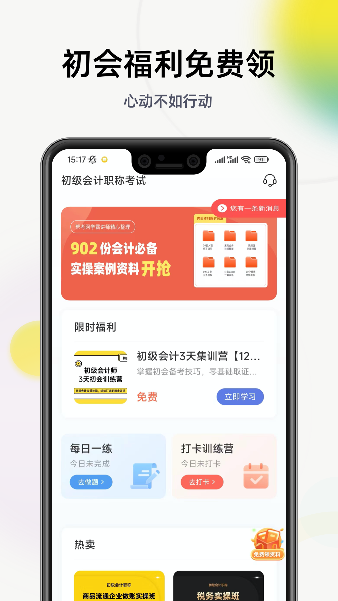 初级会计学习软件截图