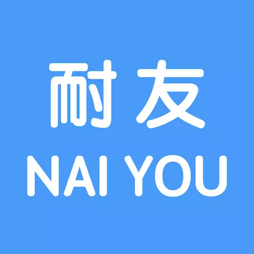 企业耐友