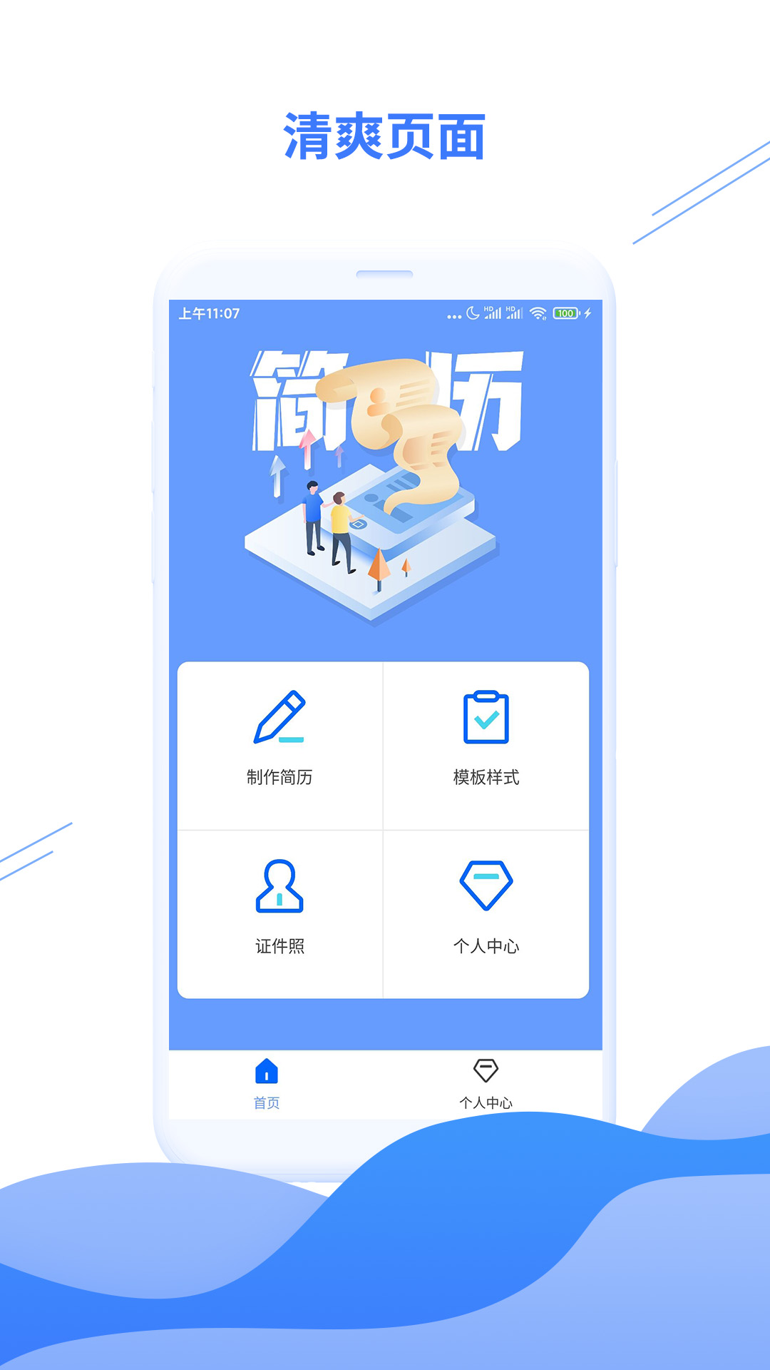 个人简历模板截图1