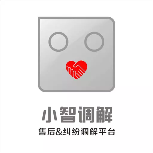小智调解