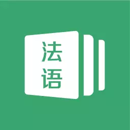 法语通